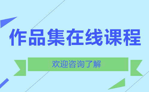 作品集在线课程