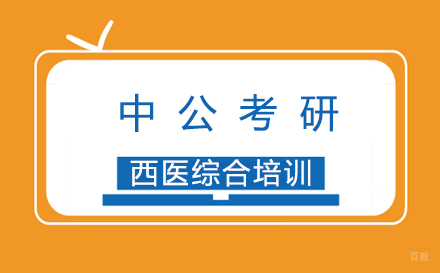 泉州西医综合培训
