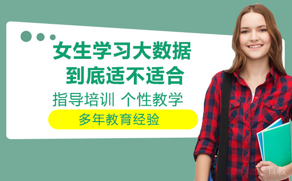女生学习大数据到底适不适合