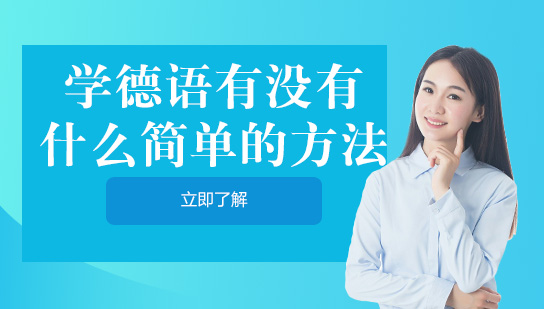 德语学习高效进阶指南：六大实用方法解析