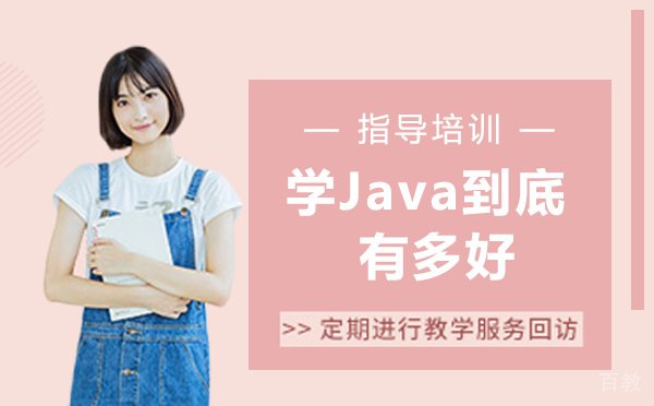 学Java到底有多好?