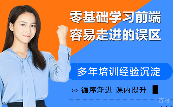 零基础学习前端容易走进的误区