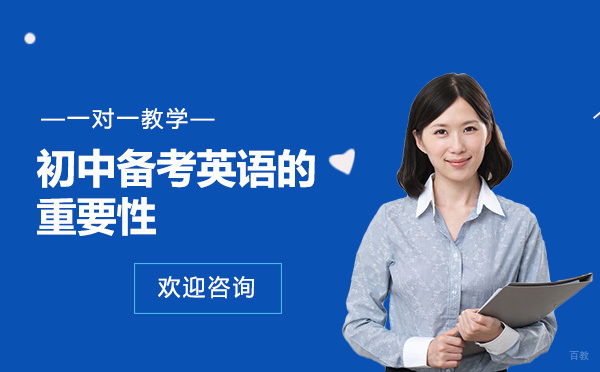 初中备考英语的重要性