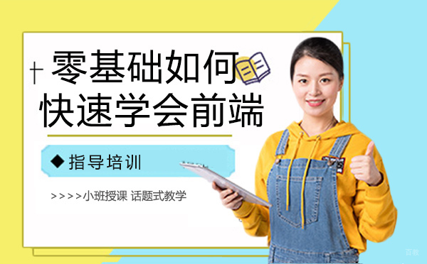 零基础如何快速学会前端