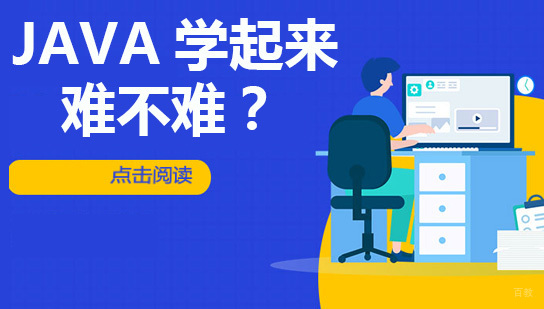 JAVA学起来难不难?