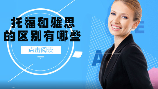 重庆雅思-托福和雅思的区别有哪些？