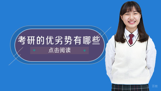 考研的优劣势有哪些