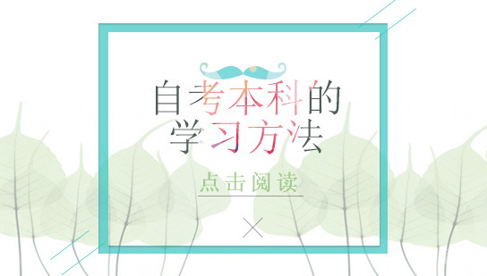 自考本科的学习方法