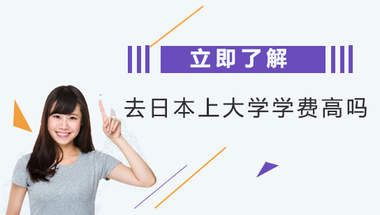 南宁日本留学-去日本上大学学费高吗？