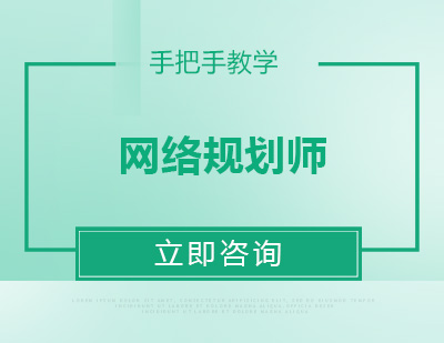 武汉网络规划师培训