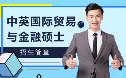 上海中英国际贸易与金融硕士招生简章