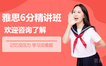 昆明雅思6分精讲班