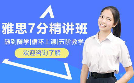 昆明雅思7分精讲班