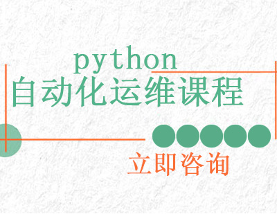 武汉python自动化运维课程