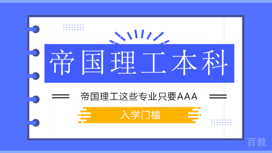 帝国理工这些专业只要AAA