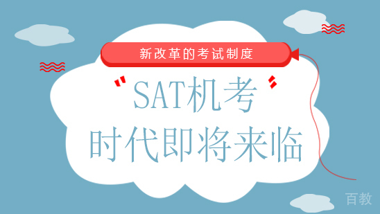 SAT机考时代即将来临