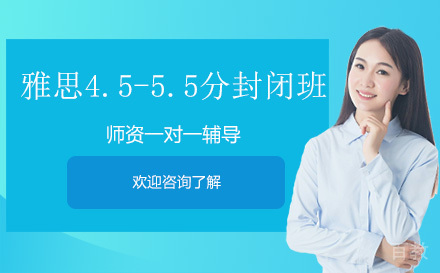 昆明雅思4.5-5.5分封闭班