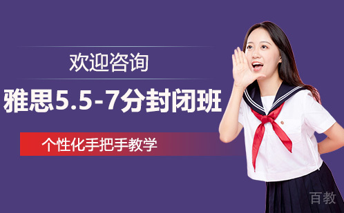 昆明雅思5.5-7分封闭班