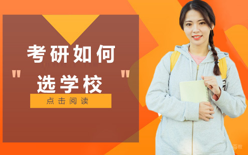 考研如何选学校？