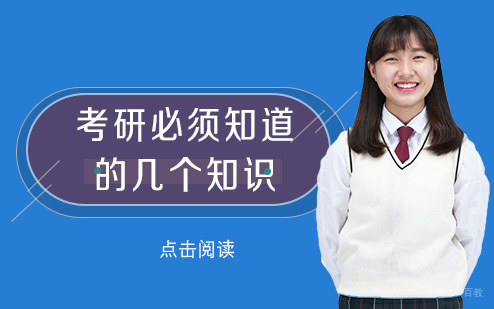 考研必须知道的几个知识