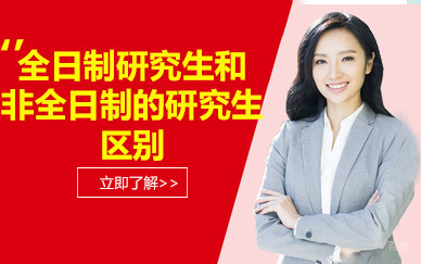 全日制研究生和非全日制的研究生区别