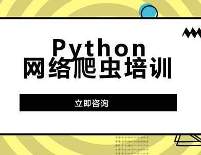 武汉Python网络爬虫培训
