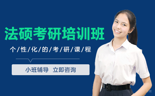 成都法硕考研培训班