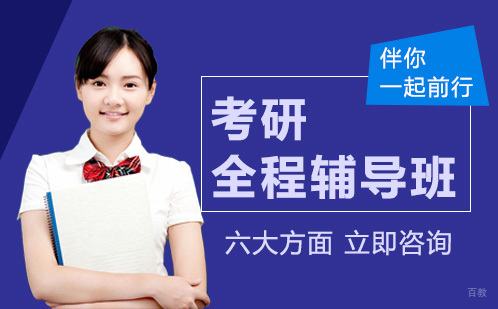 成都考研全程辅导班