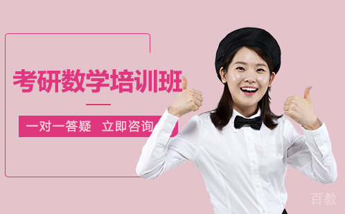 成都考研数学培训班