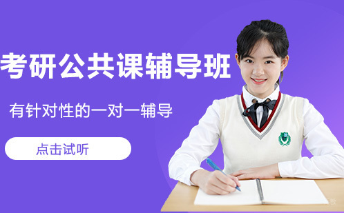 成都考研公共课辅导班