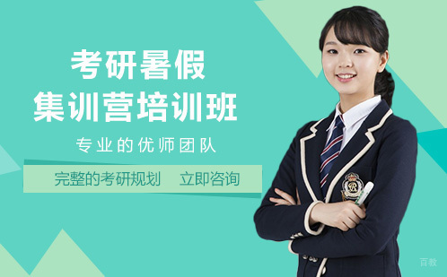 成都考研暑假集训营培训班