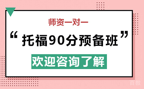 昆明托福90分预备班