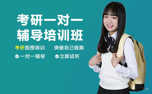成都考研一对一辅导培训班
