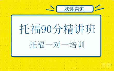昆明托福90分精讲班
