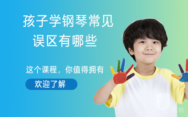 孩子学钢琴常见的误区有哪些