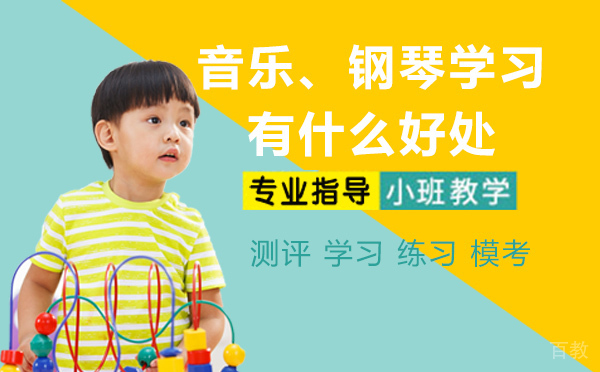 音乐、钢琴学习有什么好处?去哪里学