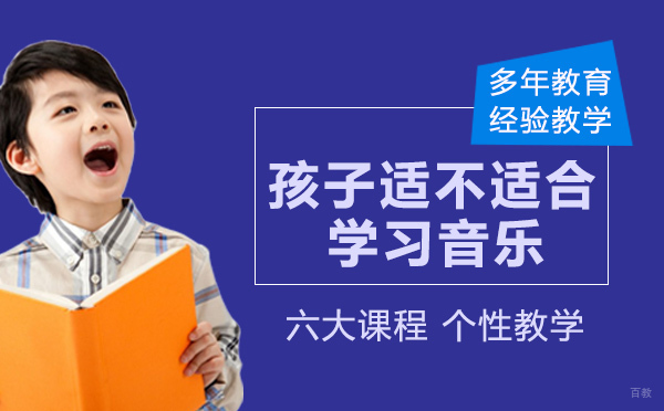 南京才艺-如何判断孩子适不适合学习音乐？