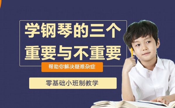 学钢琴的三个重要与不重要