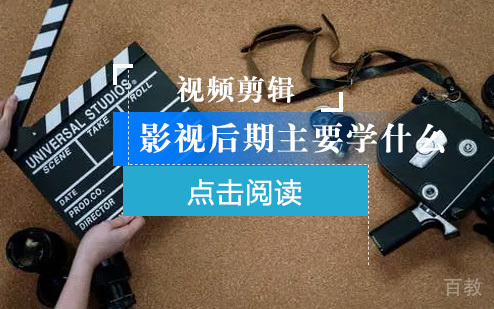 影视后期主要学什么