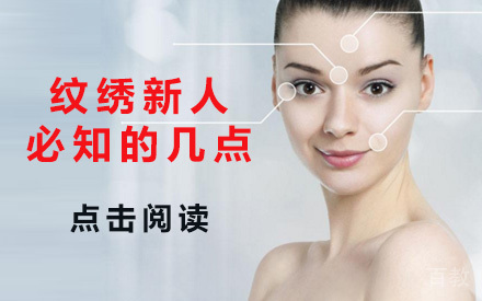 纹绣新人必知的几点