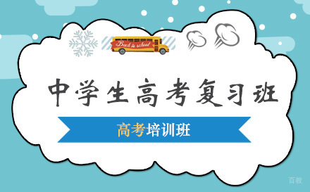 上海中学生高考复习班