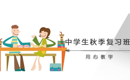 上海中学生秋季复习班