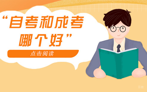 重庆自考学历-自考和成考哪个好