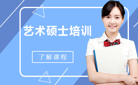 泉州艺术硕士培训