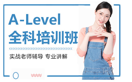 北京A-levelA-Level全科培训班