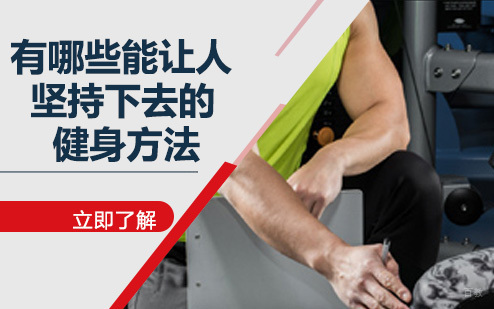 有哪些能让人坚持下去的健身方法