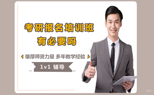 考研报名培训班有必要吗