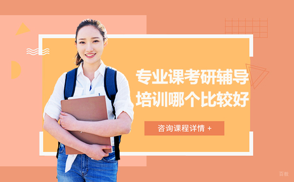 专业课考研辅导培训哪个比较好