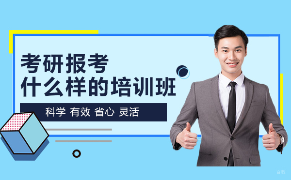 考研报考什么样的培训班