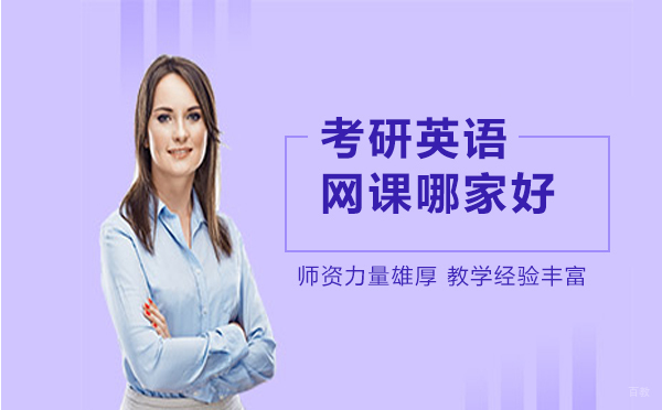 考研英语网课哪家好